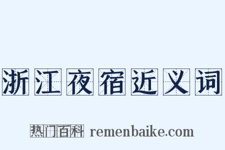 浙江夜宿近义词是什么意思的图片